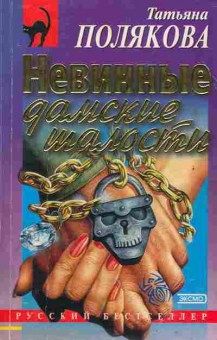 Книга Полякова Т. Невинные дамские шалости, 11-2100, Баград.рф